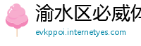 渝水区必威体育手机